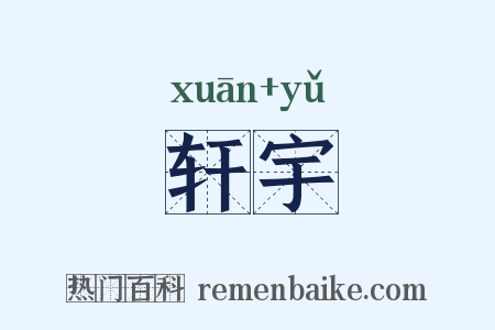 轩宇是什么意思的图片